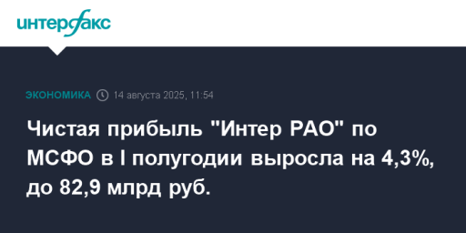 Чистая прибыль "Интер РАО" по МСФО в I полугодии выросла на 4,3%, до 82,9 млрд руб.