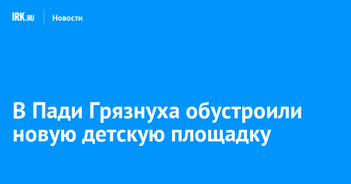 В Пади Грязнуха обустроили новую детскую площадку В Пади Грязнуха обустроили новую детскую площадку