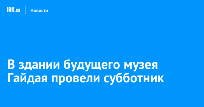 В здании будущего музея Гайдая провели субботник