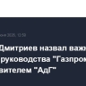 Кирилл Дмитриев назвал важной встречу руководства "Газпрома" с представителем "АдГ"