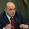 Мишустин поручил Минтрансу актуализировать транспортную стратегию до 2030 года