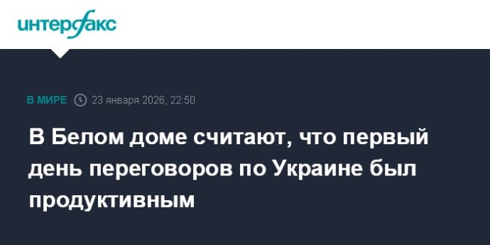 В Белом доме считают, что первый день переговоров по Украине был продуктивным
