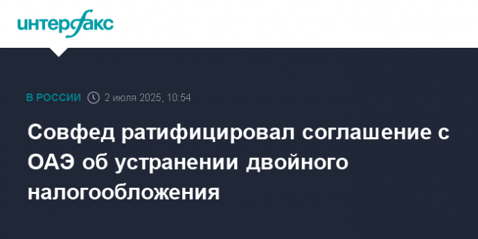 Совфед ратифицировал соглашение с ОАЭ об устранении двойного налогообложения
