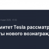 Спецкомитет Tesla рассматривает варианты нового вознаграждения Маска
