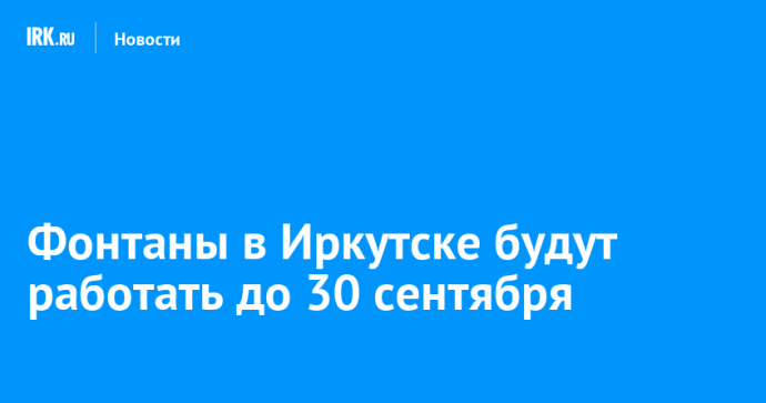 Фонтаны в Иркутске будут работать до 30 сентября