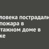 Два человека пострадали во время пожара в многоэтажном доме в Ангарске