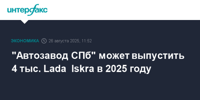 "Автозавод СПб" может выпустить 4 тыс. Lada Iskra в 2025 году "Автозавод СПб" может выпустить 4 тыс. Lada Iskra в 2025 году
