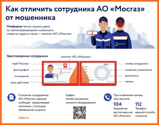 Как отличить сотрудника АО «Мосгаз» от мошенника