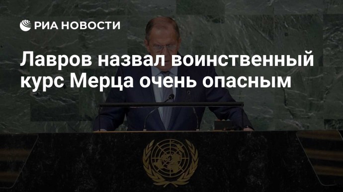 Лавров назвал воинственный курс Мерца очень опасным
