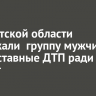 В Иркутской области задержали  группу мужчин за подставные ДТП ради выплат