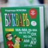 В школы могут вернуть «Букварь»: Минпросвещения поддержало инициативу