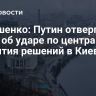 Лукашенко: Путин отвергал идею об ударе по центрам принятия решений в Киеве