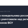 С вечера понедельника российские военные уничтожили над регионами РФ 78 дронов ВСУ