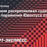 Кьеллини — о матче «Ювентуса» с «Интером»: «Произошло нечто неприемлемое. Систему ВАР нужно менять с завтрашнего дня»