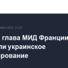 Рубио и глава МИД Франции обсудили украинское урегулирование