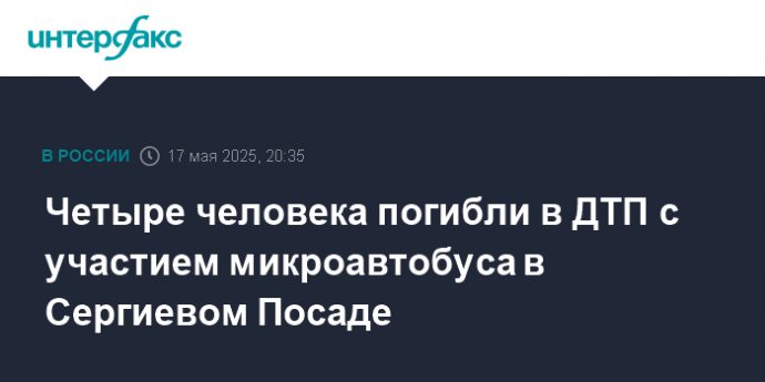 Четыре человека погибли в ДТП с участием микроавтобуса в Сергиевом Посаде