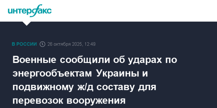 Военные сообщили об ударах по энергообъектам Украины и подвижному ж/д составу для перевозок вооружения Военные сообщили об ударах по энергообъектам Украины и подвижному ж/д составу для перевозок вооружения