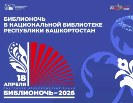 Жителей Башкирии приглашают на «Библионочь‑2026»