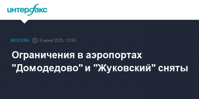 Ограничения в аэропортах "Домодедово" и "Жуковский" сняты