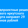 На предпроектные решения для нового иркутского аэропорта направят 29 миллионов рублей