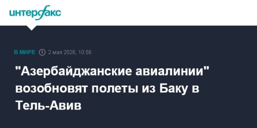 "Азербайджанские авиалинии" возобновят полеты из Баку в Тель-Авив