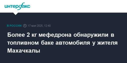 Более 2 кг мефедрона обнаружили в топливном баке автомобиля у жителя Махачкалы
