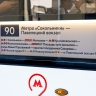 Более 350 указателей, стикеров и плакатов разместили в трамваях маршрута № 90 и его остановках