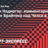 Кадиоглу назвал причины победы «Брайтона» над «Челси»