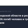 В Белгородской области в результате атак БПЛА погиб человек и трое пострадали