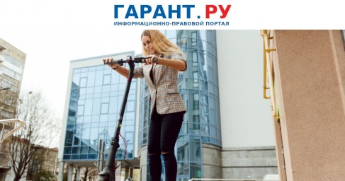 Регулирование правил движения на электросамокатах протестируют в Москве