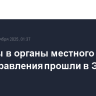 Выборы в органы местного самоуправления прошли в Эстонии