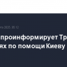 Макрон проинформирует Трампа о решениях по помощи Киеву