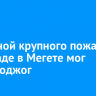 Причиной крупного пожара на складе в Мегете мог стать поджог