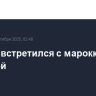 Лавров встретился с марокканским коллегой