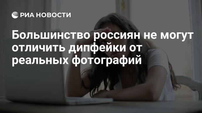 Большинство россиян не могут отличить дипфейки от реальных фотографий