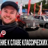 Классические Жигули собирают фестивали в России — автоэксперт Александр Виноградов