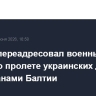 Песков переадресовал военным вопрос о пролете украинских дронов над странами Балтии