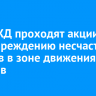 На ВСЖД проходят акции по предупреждению несчастных случаев в зоне движения поездов