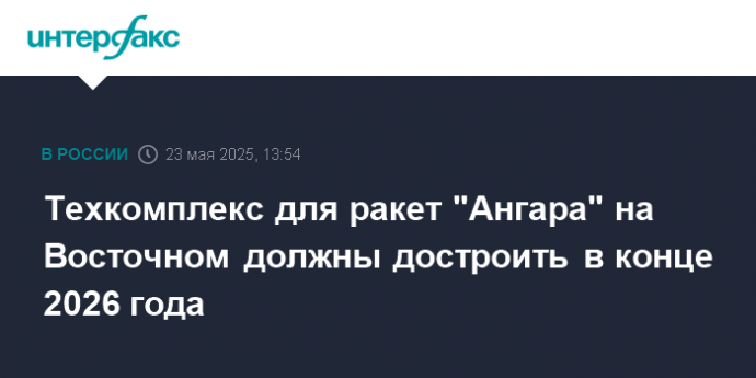 Техкомплекс для ракет "Ангара" на Восточном должны достроить в конце 2026 года