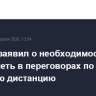 Лавров заявил о необходимости преодолеть в переговорах по Украине большую дистанцию