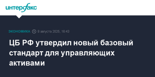 ЦБ РФ утвердил новый базовый стандарт для управляющих активами