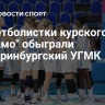 Баскетболистки курского "Динамо" обыграли екатеринбургский УГМК