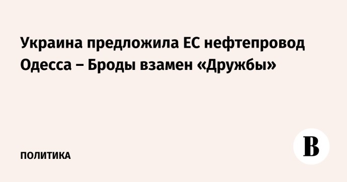 Украина предложила ЕС нефтепровод Одесса – Броды взамен «Дружбы»