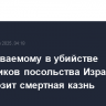 Подозреваемому в убийстве сотрудников посольства Израиля в США грозит смертная казнь