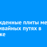 Поврежденные плиты меняют на трамвайных путях в Иркутске