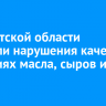 В Иркутской области выявили нарушения качества в партиях масла, сыров и фарша