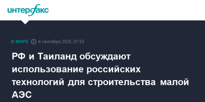 РФ и Таиланд обсуждают использование российских технологий для строительства малой АЭС