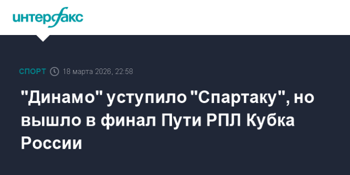"Динамо" уступило "Спартаку", но вышло в финал Пути РПЛ Кубка России