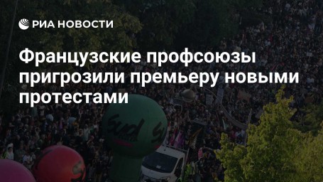 Французские профсоюзы пригрозили премьеру новыми протестами