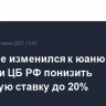 Рубль не изменился к юаню на решении ЦБ РФ понизить ключевую ставку до 20%